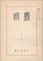 豊前　第６号