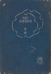 久留米家政学会誌　　６