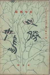 俳句雑誌　勝鳥　２巻０１号