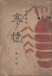 俳句雑誌　寒燈　新年号