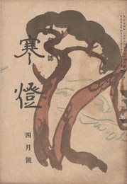 俳句雑誌　寒燈　４月号　