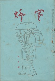 俳句雑誌　寒燈　６月号　