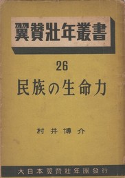 翼賛壮年叢書２６　民族の生命力