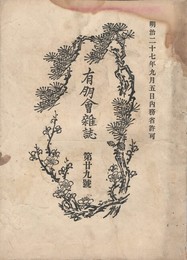 有朋会雑誌　２９号