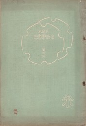 久留米家政学会誌　　４