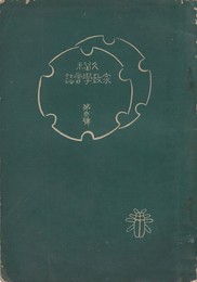 久留米家政学会誌　　３