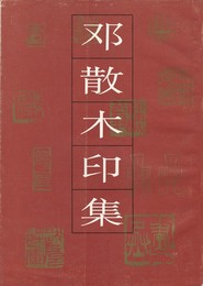 鄧散木印集