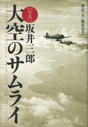 坂井三郎「写真 大空のサムライ」