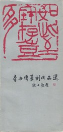 李世偉篆刻作品選　原文