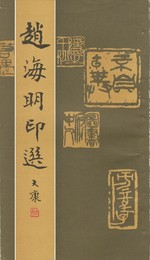 趙海明印選　原文
