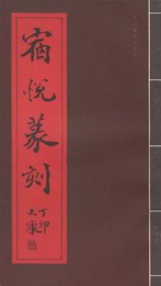 宿悦篆刻　原文