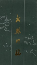 式熊印稿　原文