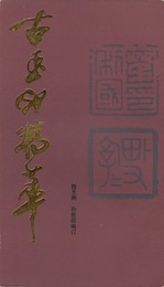 古玉印精萃 原文
