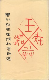 周叔●先生損献璽印選　原文