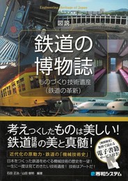 図説 鉄道の博物誌 ものづくり技術遺産