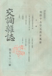 交詢雑誌　１５２号