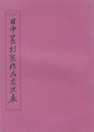 日中篆刻家作品交流展　１９９６