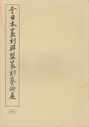 全日本篆刻連盟篆刻芸術展
