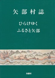 矢部村誌