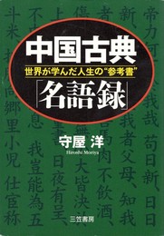 中国古典「名語録」