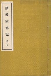熊谷家伝記１