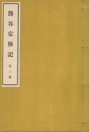 熊谷家伝記３
