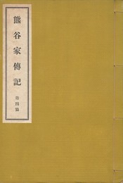 熊谷家伝記４