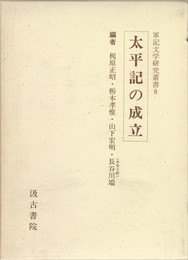軍記文学研究叢書　８　太平記の成立