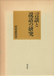 言談と説話の研究