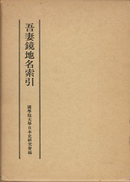 吾妻鏡地名索引