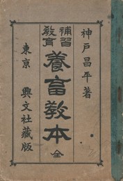 補習教育　養畜教本