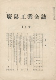 広島工業会誌　５１号