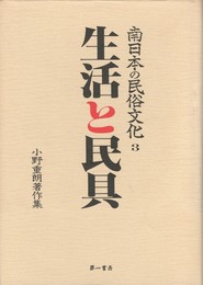 南日本の民俗文化３生活と民具