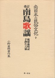 南日本の民俗文化７南島歌謡