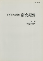 下関市立美術館研究紀要　２