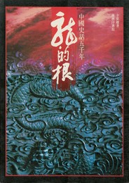 龍的根　中国史話五千年　原文
