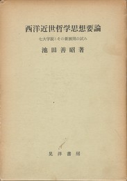 西洋近世哲学思想要論　七大学説とその新展開の試み