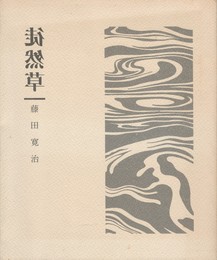 徒然草