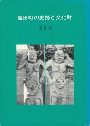 塩田町の史跡と文化財　第２集