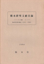 熊本研究文献目録　　　人文編１～４