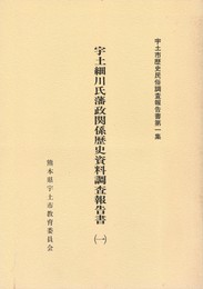 宇土細川氏藩政関係歴史資料調査報告書