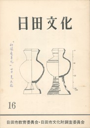 日田文化　１６