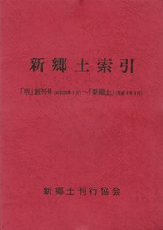 新郷土索引