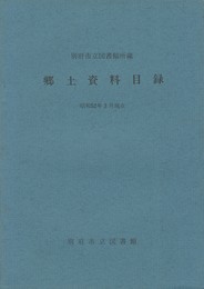 別府市立図書館所蔵郷土資料目録　