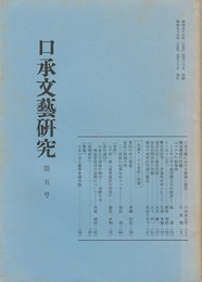 口承文芸研究　５号