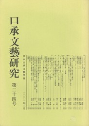 口承文芸研究２４号