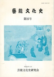 芸能文化史　１６号