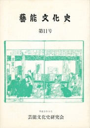 芸能文化史　１１号