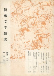 伝承文学研究　　５号