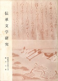 伝承文学研究　１２号